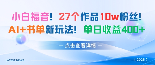 27个作品10w粉丝，AI+书单新玩法，单日收益4张+-一起网赚吧