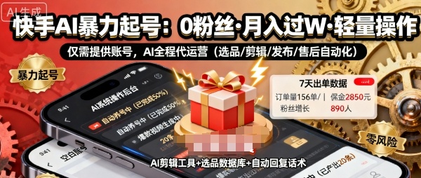 快手带货AI暴力起号，0粉丝可开通，月入过W，提供账号就行，适合普通人的懒人项目【揭秘】-一起网赚吧