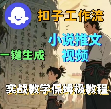Coze扣子工作流一键生成小说推文视频，实战教学保姆级教程-一起网赚吧