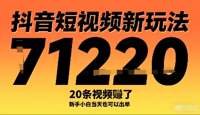 抖音短视频新玩法，20条视频挣了1w+，新手小白当天也可以出单-一起网赚吧