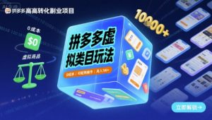 拼多多虚拟类目玩法，0成本，可矩阵操作，月入1W+-一起网赚吧