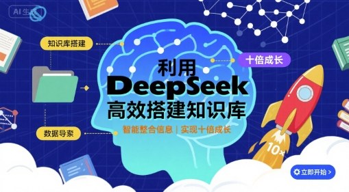 利用deepseek高效搭建知识库，实现十倍成长-一起网赚吧