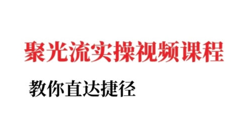 小红书聚光投流实操课程，教你直达捷径（更新）-一起网赚吧