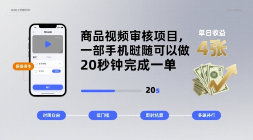 商品视频审核项目，一部手机随时随地都可以做，20秒钟完成一单，单日收益 4张【揭秘】-一起网赚吧