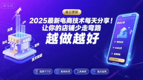 2025最新电商技术每天分享，让你的店铺少走弯路，越做越好(更新8月)-一起网赚吧