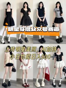 公众号明星穿搭赛道,上传明星美照,AI加持,小白也能日入5张-一起网赚吧