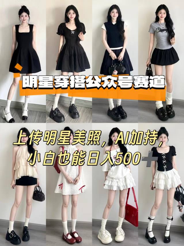 公众号明星穿搭赛道，上传明星美照，AI加持，小白也能日入5张-一起网赚吧
