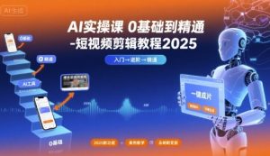 AI实操课0基础到精通-短视频剪辑教程2025-一起网赚吧