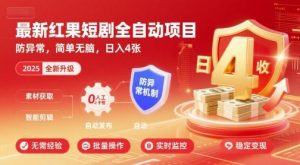 最新红果短剧全自动挂G项目，防异常，简单无脑，日入4张【揭秘】-一起网赚吧
