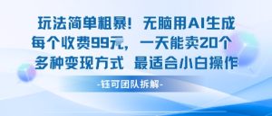 玩法简单粗暴！每个定制款收费99米一天能卖20个 适合小白-一起网赚吧