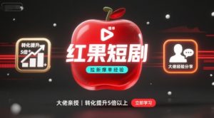 红果短剧拉新大佬爆单经验分享之如何提高短剧转化，这样做，短剧拉新转化直接提升5倍以上-一起网赚吧