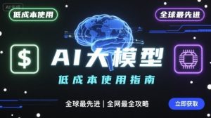 如何低成本使用全球最先进AI大模型，全网最全指南-一起网赚吧