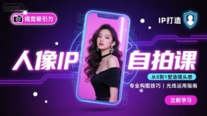 人像IP自拍课，打造视觉吸引力【完结】-一起网赚吧
