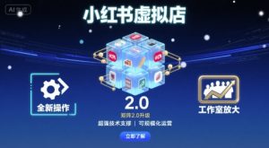 小红书虚拟店矩阵2.0，全新操作，超强技术，可工作室放大-一起网赚吧