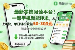 最新零撸阅读平台！一部手机就能挣米，无门槛上手快，单日轻松收益50-3张【揭秘】-一起网赚吧