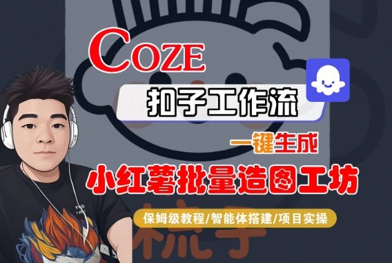 Coze扣子智能体工作流一键生成“小红薯批量造图工坊“工作流，全流程保姆级教学-一起网赚吧