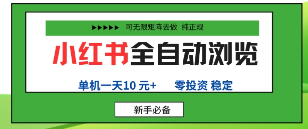 小红书全自动浏览项目，零投资，全程手机去跑，单账号一天10米+，可无限矩阵去做【揭秘】-一起网赚吧