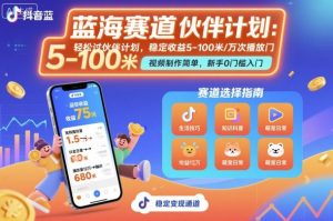 抖音蓝海赛道，轻松过伙伴计划，视频制作简单，万次播放收益在5-100米，稳定收益-一起网赚吧