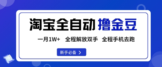 淘宝菜鸟全自动撸金豆，轻松月入1W+，全程手机去跑，操作简单【揭秘】-一起网赚吧
