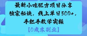 最新小吃配方项目分享独家秘诀，线上单日5张，手把手教学实操-一起网赚吧