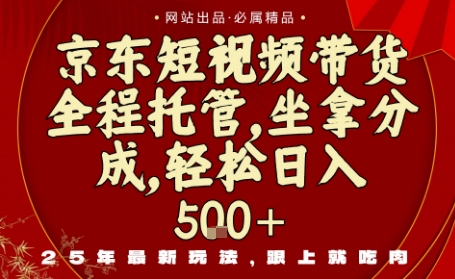 京东短视频带货，新玩法，0门槛，做就有米，无需剪辑，无需选品【揭秘】-一起网赚吧