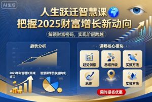 人生跃迁智慧课，把据2025财富增长新动向-一起网赚吧