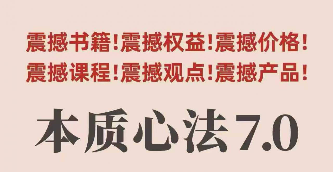 村西边老王本质心法7.0，​视频课+《本质心法》电子版-一起网赚吧