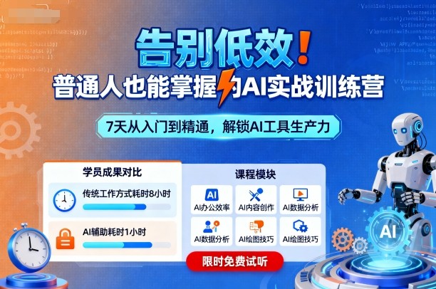 告别低效！普通人也能掌握的AI实战训练营-一起网赚吧