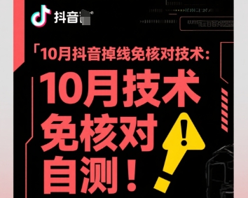 10月抖音掉线免核对技术，不保证百分百，自测-一起网赚吧