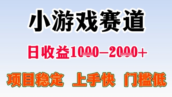 全年可变现项目，收益高，无门槛，小游戏赛道，一天收益1k+,一个月收入顶别人半年的工资【揭秘】-一起网赚吧