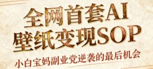 AI+国潮+招财+壁纸，每天三分钟，爆卖一整个冬天，不费脑，轻松矩阵十个号日入1k+-一起网赚吧