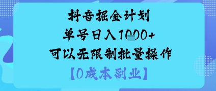 抖音掘金计划单号日入多张+可以无限制批量操作，邪修玩法-一起网赚吧