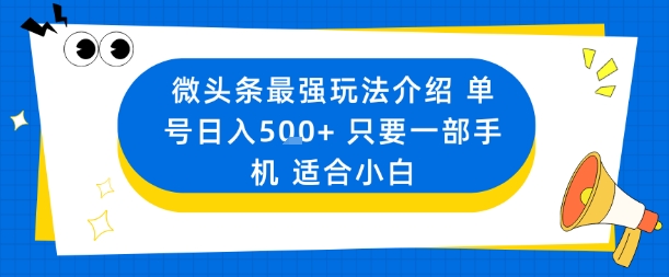 微头条最强玩法介绍一个号日入5张+只要一部手机适合小白-一起网赚吧
