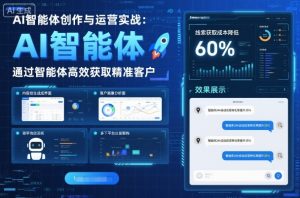 AI智能体创作与运营实战，实体门店通过智能体高效获取精准客户-一起网赚吧