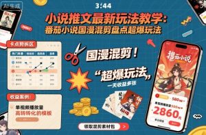 小说推文最新玩法教学,番茄小说国漫混剪盘点超爆玩法,全程干货,一天收益多张-一起网赚吧