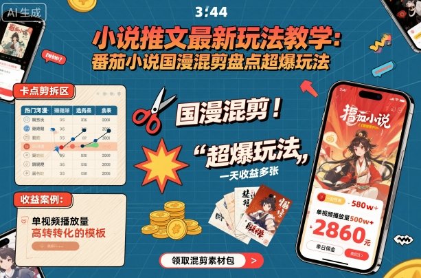 小说推文最新玩法教学，番茄小说国漫混剪盘点超爆玩法，全程干货，一天收益多张-一起网赚吧