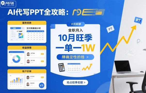 AI代写PPT全攻略，10月旺季，一单一结，全职月入1W，賺确定性的钱-一起网赚吧
