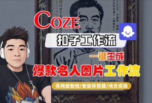 Coze扣子智能体工作流一键生成“名人图片“工作流，全流程保姆级教学-一起网赚吧