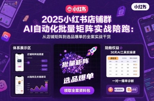 2025小红书店铺群AI自动化批量矩阵实战陪跑，从店铺矩阵到选品爆单的全案实战干货-一起网赚吧