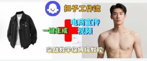 Coze扣子工作流一键生成电商宣传视频，实战保姆级搭建教程-一起网赚吧