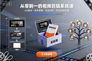 从零到一的视频剪辑系统课,从0基础–系统掌握–实战进阶,学拍视频剪辑-一起网赚吧