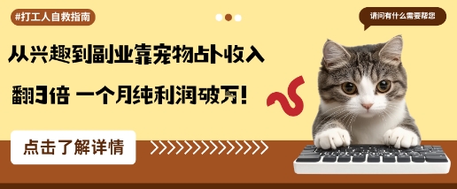从兴趣到副业靠宠物占卜收入翻3倍一个月纯利润破W-一起网赚吧