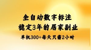 全自动数字标注，稳定3年的蓝海项目，居家也能矩阵开干的副业，单机日入3张+【揭秘】-一起网赚吧