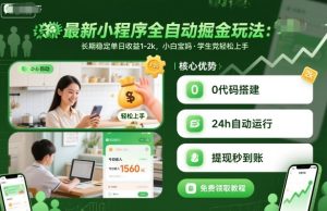 最新小程序全自动掘金玩法，长期稳定单日收益1-2k，小白宝妈，学生党轻松上手【揭秘】-一起网赚吧