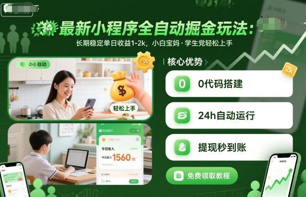 最新小程序全自动掘金玩法，长期稳定单日收益1-2k，小白宝妈，学生党轻松上手【揭秘】-一起网赚吧