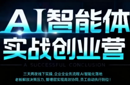 AI智能体实体战创业营（深圳9月23-25日），多维度助力老板、管理层、员工提升效能-一起网赚吧