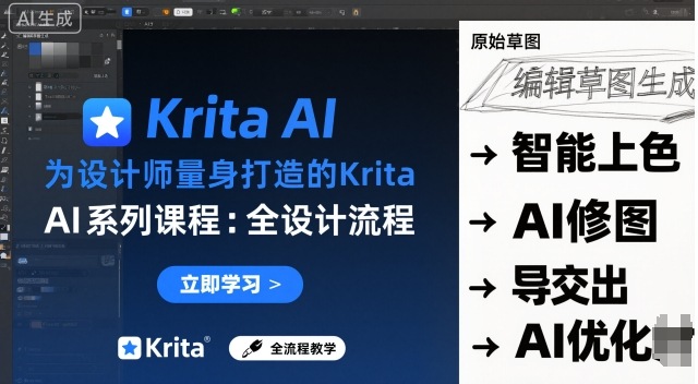 为设计师量身打造的Krita AI系列课程,全设计流程,实时AI手绘