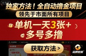 独家方法!最新短剧平台全自动撸金项目,领先于市面所有挂G项目,单机一天3张+,多号多撸【揭秘】-一起网赚吧