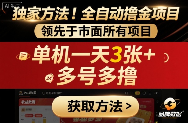 独家方法！最新短剧平台全自动撸金项目，领先于市面所有挂G项目，单机一天3张+，多号多撸【揭秘】-一起网赚吧