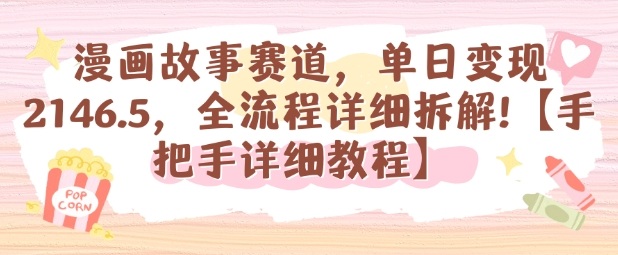 漫画故事赛道，单日变现1k，全流程详细拆解【手把手详细教程】-一起网赚吧